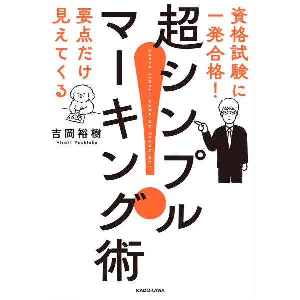 資格試験に一発合格! 要点だけ見えてくる 超シンプルマーキング術 電子書籍版 / 著者:吉岡裕樹