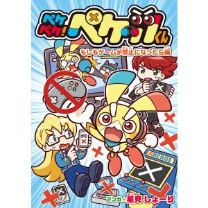 ペケペケ!ペケッツくん もしもゲームが禁止になったら編 電子書籍版 / 漫画:星見しょーり