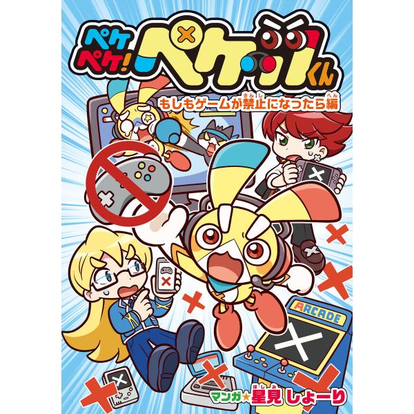 ペケペケ!ペケッツくん もしもゲームが禁止になったら編 電子書籍版 / 漫画:星見しょーり