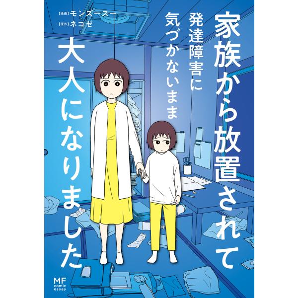 家族から放置されて発達障害に気づかないまま大人になりました 電子書籍版 / 漫画:モンズースー 原作...