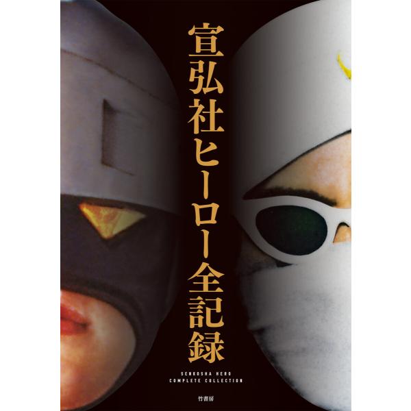 宣弘社ヒーロー全記録 電子書籍版 / 監修:宣弘社