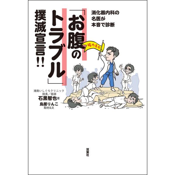 消化器内科の名医が本音で診断 「お腹のトラブル」撲滅宣言!! 電子書籍版 / 石黒智也(著)/鳥居り...