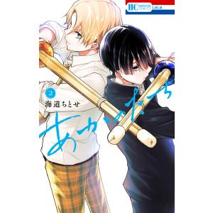 あかのたち (2)【電子限定おまけ付き】 電子書籍版 / 海道ちとせ