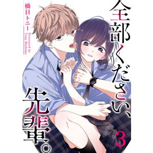 全部ください、先輩。(3) 電子書籍版 / 著:橋目トニー