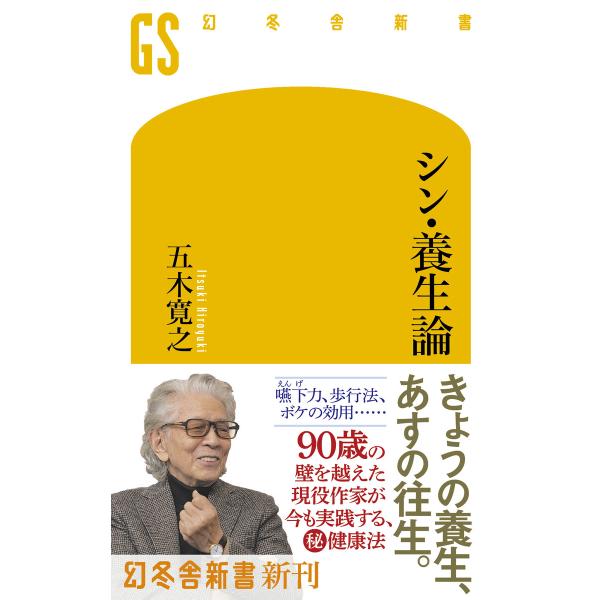 シン・養生論 電子書籍版 / 著:五木寛之