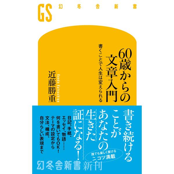 60歳からの文章入門 書くことで人生は変えられる 電子書籍版 / 著:近藤勝重