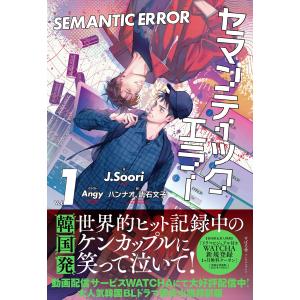 セマンティックエラー 1 電子書籍版 / 著:J.Soori 訳:ハンナオ 訳:武石文子 カバーイラスト:Angy｜ebookjapan