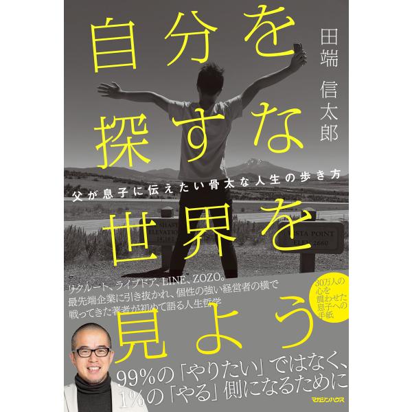 自分を探すな 世界を見よう 父が息子に伝えたい骨太な人生の歩き方 電子書籍版 / 田端信太郎