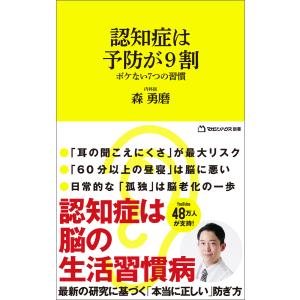 認知症は予防が9割 ボケない7つの習慣 (マガジンハウス新書) 電子書籍版 / 森勇磨