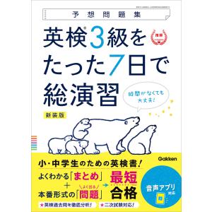 予想問題集 英検3級をたった7日で総演習 新装版 電子書籍版 / Gakken(編)