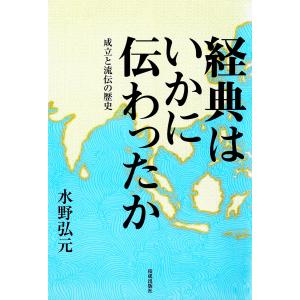 経典はいかに伝わったか 電子書籍版 / 水野弘元｜ebookjapan