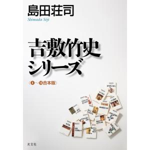 吉敷竹史シリーズ〈4〜16合本版〉 電子書籍版 / 島田荘司｜ebookjapan