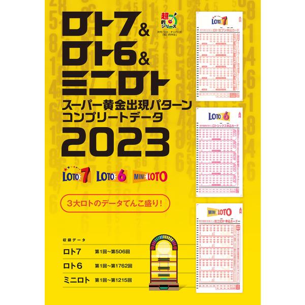 ロト7&amp;ロト6&amp;ミニロト スーパー黄金出現パターン コンプリートデータ2023 電子書籍版 / 主婦...