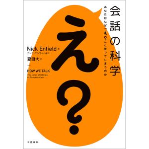 会話の科学 あなたはなぜ「え?」と言ってしまうのか 電子書籍版 / ニック・エンフィールド/夏目大・訳｜ebookjapan