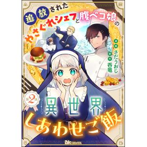 追放されたやさぐれシェフと腹ペコ娘の異世界しあわせご飯 コミック版 (分冊版) 【第2話】 電子書籍版 / さだうおじ/呑竜｜ebookjapan