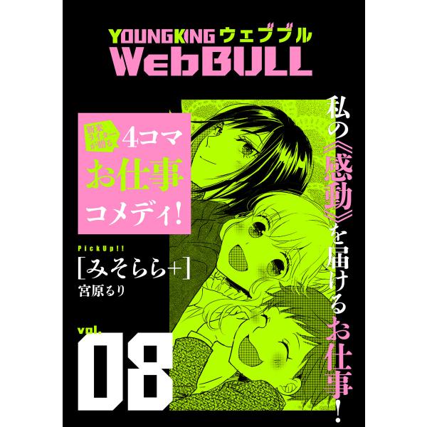 Web BULL8号 電子書籍版 / 小林拓己/宮原るり/TETSUO/仲邑エンジツ/もり/大橋薫/...