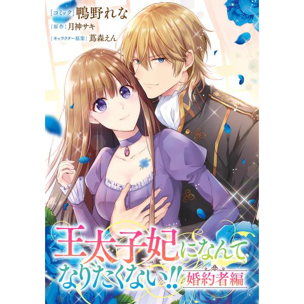 王太子妃になんてなりたくない!! 婚約者編 【連載版】 (3) 電子書籍版 / コミック:鴨野れな ...