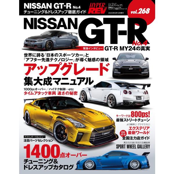 ハイパーレブ Vol.268 NISSAN GT-R No.4 電子書籍版 / ハイパーレブ編集部