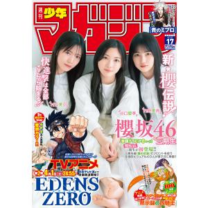 週刊少年マガジン 2023年17号[2023年3月29日発売] 電子書籍版