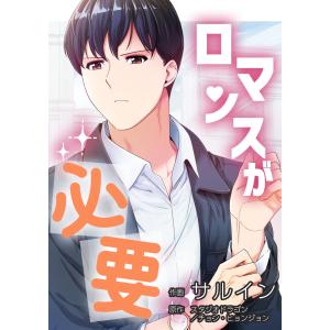 ロマンスが必要【タテヨミ】 29巻 電子書籍版 / サルイン スタジオドラゴン/チョン・ヒョンジョン｜ebookjapan