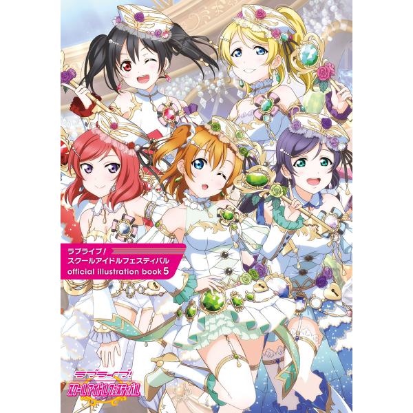 ラブライブ!スクールアイドルフェスティバル official illustration book5 ...