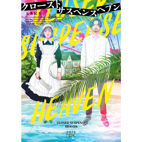 クローズドサスペンスヘブン(新潮文庫nex) 電子書籍版 / 五条紀夫