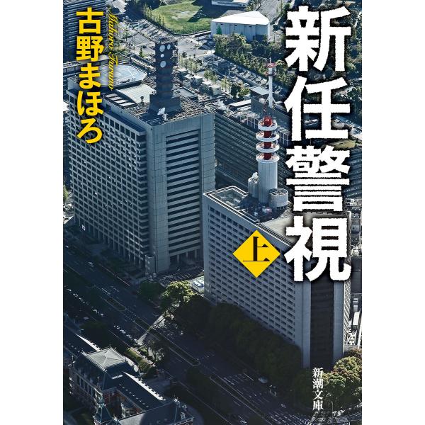 新任警視(上)(新潮文庫) 電子書籍版 / 古野まほろ