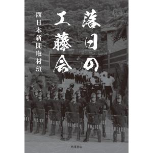 落日の工藤会 電子書籍版 / 著者:西日本新聞取材班｜ebookjapan