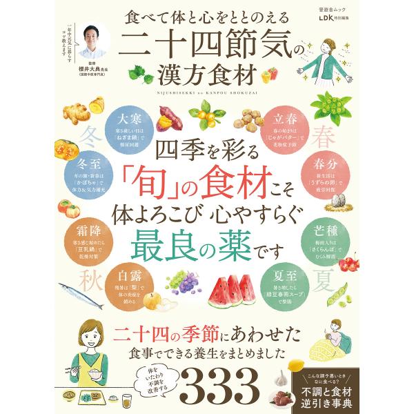 晋遊舎ムック 食べて体と心をととのえる 二十四節気の漢方食材 電子書籍版 / 編:晋遊舎 著者:櫻井...