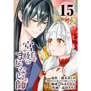 宮廷のまじない師【分冊版】 (15) 電子書籍版｜ebookjapan