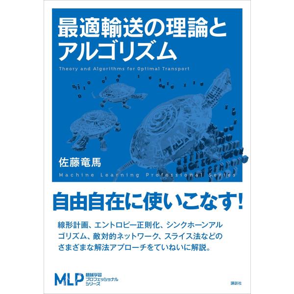 最適輸送の理論とアルゴリズム 電子書籍版 / 佐藤竜馬