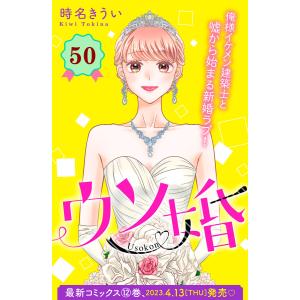 ウソ婚 分冊版 (50) 電子書籍版 / 時名きうい