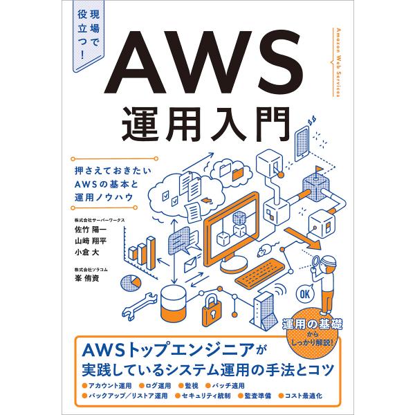 AWS運用入門 電子書籍版 / 佐竹陽一/山崎翔平/小倉大/峯侑資