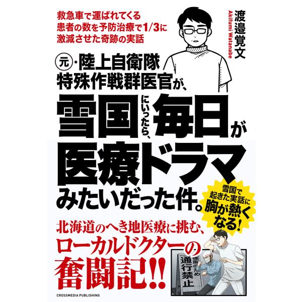 元・陸上自衛隊特殊作戦群医官が、雪国にいったら、毎日が医療ドラマみたいだった件。 電子書籍版 / 渡...