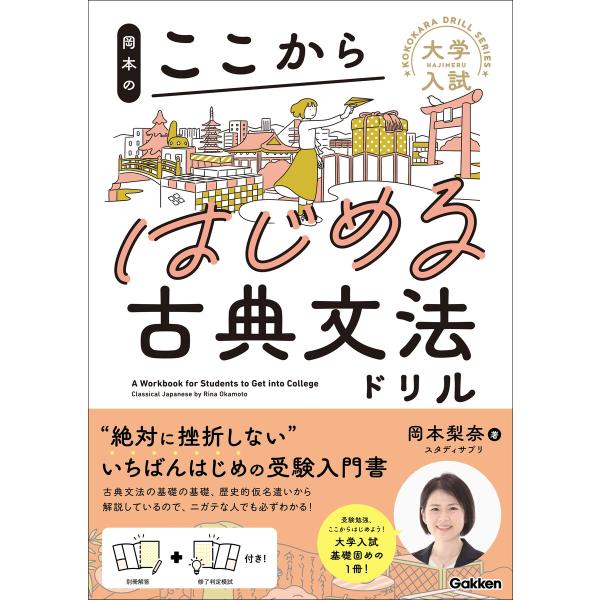 大学入試ここからドリルシリーズ 岡本のここからはじめる古典文法ドリル 電子書籍版 / 岡本梨奈(著)