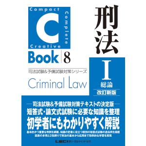 C-Book 刑法I〈総論〉 改訂新版 電子書籍版 / 東京リーガルマインド LEC総合研究所 司法試験部