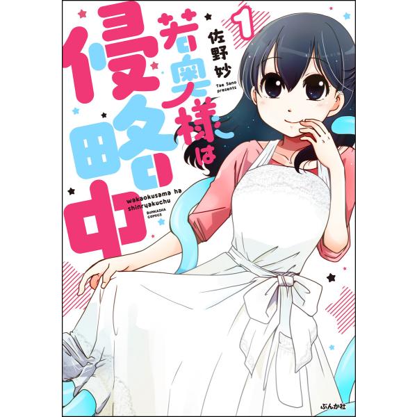 若奥様は侵略中(分冊版) 【第1話】 電子書籍版 / 佐野妙