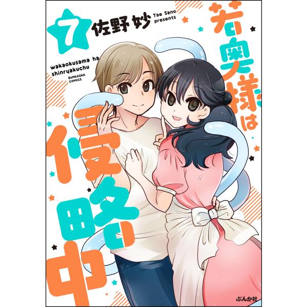 若奥様は侵略中(分冊版) 【第7話】 電子書籍版 / 佐野妙