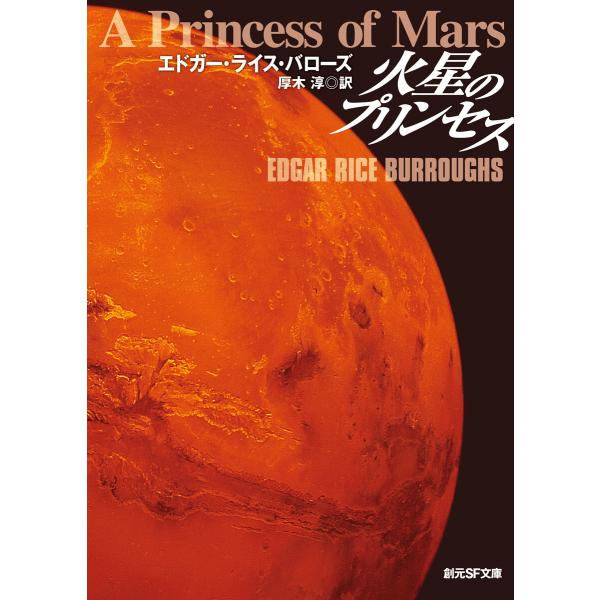 火星のプリンセス 電子書籍版 / エドガー・ライス・バローズ/厚木淳