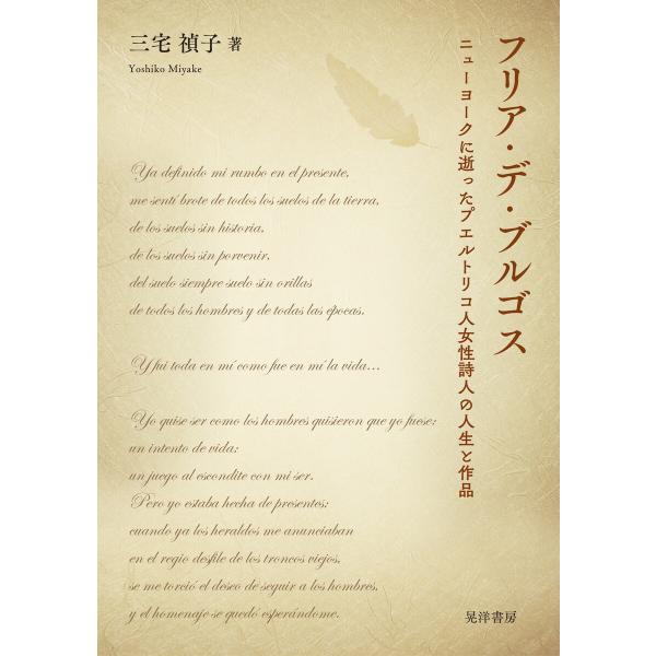 フリア・デ・ブルゴス――ニューヨークに逝ったプエルトリコ人女性詩人の人生と作品―― 電子書籍版 / ...