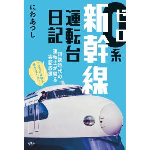 0系新幹線運転台日記 電子書籍版 / 著:にわあつし