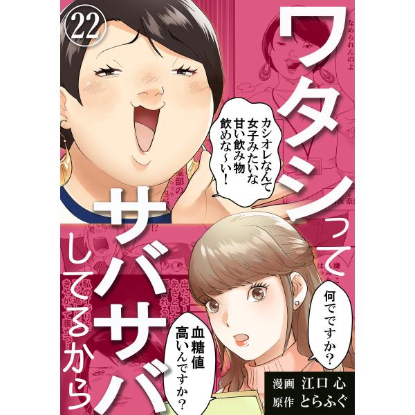 ワタシってサバサバしてるから(22) 電子書籍版 / 著者:江口心 著者:とらふぐ
