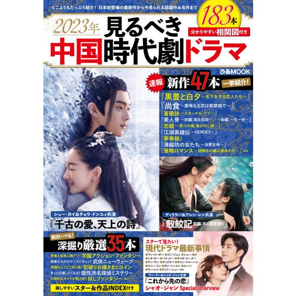 2023年 見るべき中国時代劇ドラマ 電子書籍版 / 編:ぴあ