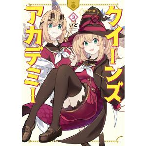 フルカラー版 クイーンズ・アカデミー (3) 電子書籍版 / いど｜ebookjapan