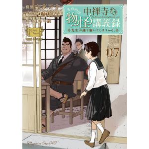 中禅寺先生物怪講義録 先生が謎を解いてしまうから。