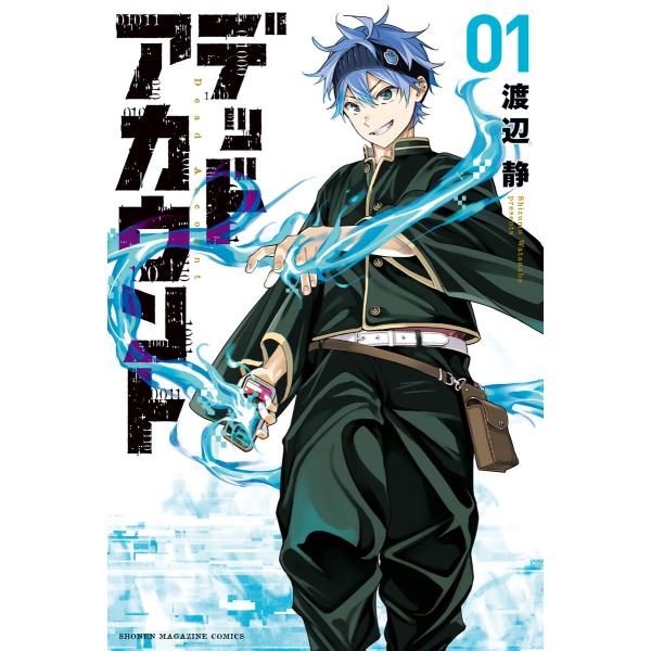 デッドアカウント (1) 電子書籍版 / 渡辺静