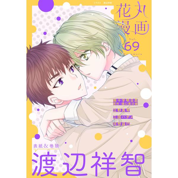 花丸漫画 Vol.69 電子書籍版 / 渡辺祥智,南十字明日菜/漫画,樋口美沙緒/原作,立野真琴,三...