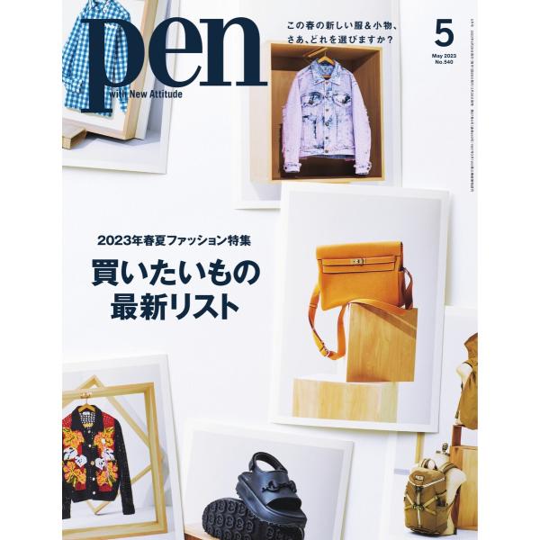 Pen 2023年5月号 電子書籍版 / Pen編集部