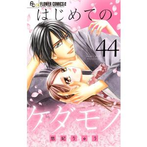 はじめてのケダモノ【マイクロ】 (44) 電子書籍版 / 悠妃りゅう｜ebookjapan