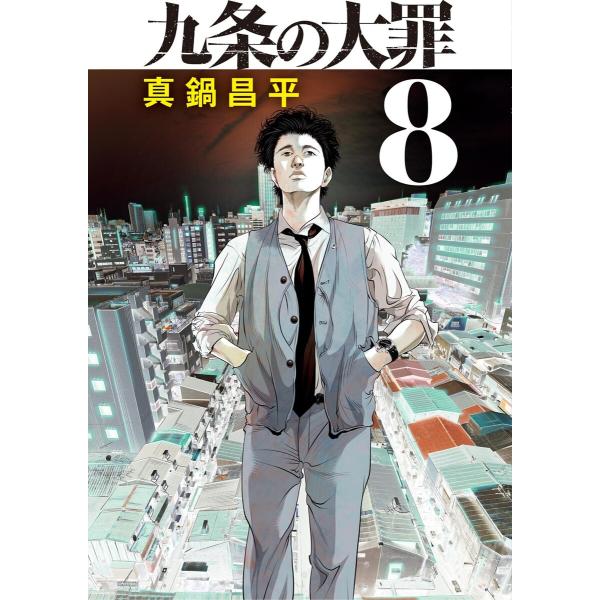 九条の大罪 (8) 電子書籍版 / 真鍋昌平